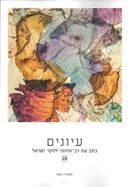 עיונים
