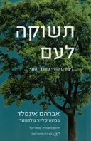 תשוקה לעם