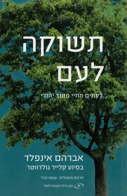 תשוקה לעם