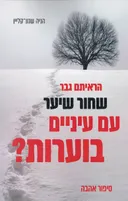 הראיתם גבר שחור שיער עם עיניים בוערות?