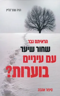 עטיפת הספר הראיתם גבר שחור שיער עם עיניים בוערות? מאת הניה שנון-קליין