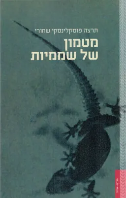 עטיפת הספר מטמון של שממיות מאת תרצה פוסקלינסקי שחורי