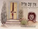 אין שם אריה