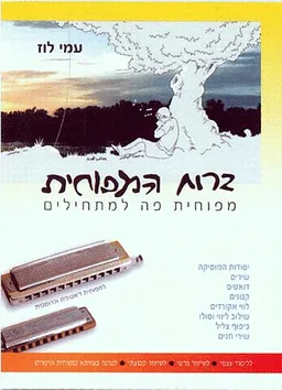 ברוח המפוחית - מפוחית פה למתחילים