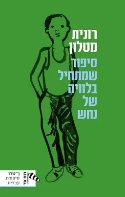 עטיפת הספר סיפור שמתחיל בלוויה של נחש - מחודש מאת רונית מטלון