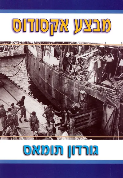 מבצע אקסודוס : ממחנות המוות הנאציים לארץ המובטחת: מסע תלאות שעיצב את גורלה של ישראל