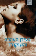 בעידן האהבה והשוקולד 