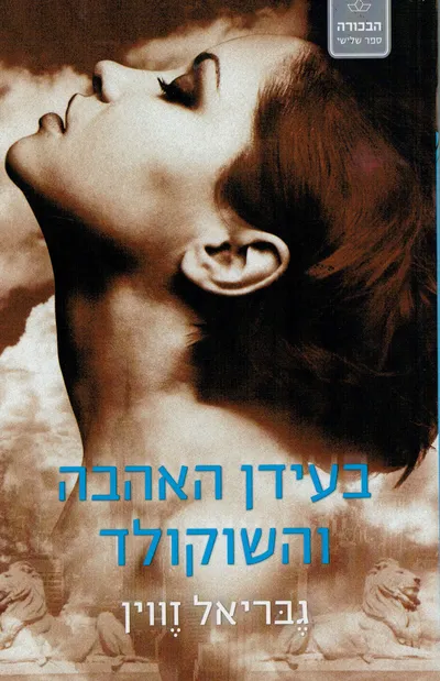 בעידן האהבה והשוקולד