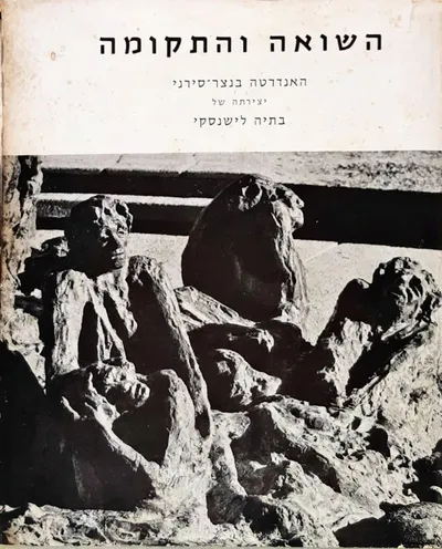 השואה והתקומה : הרצאות ביום עיון