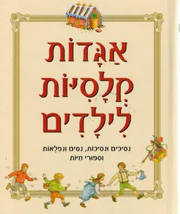 עטיפת הספר אגדות קלסיות לילדים מאת נוסח עברי: רמונה די נור