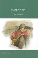 מרחב מוגן