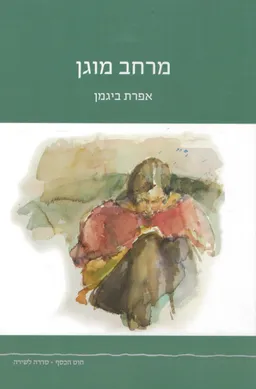מרחב מוגן