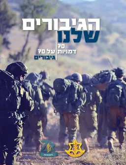 הגיבורים שלנו