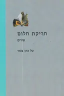 חריקת חלום