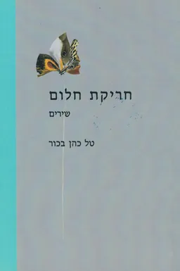 חריקת חלום