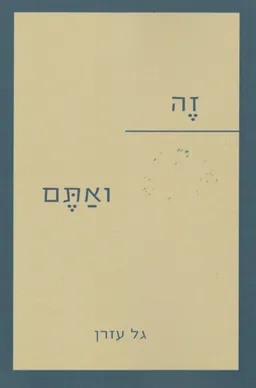 זה ואתם