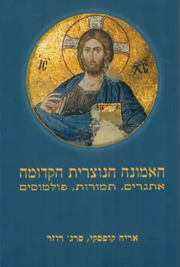 האמונה הנוצרית הקדומה