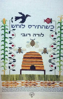 כשהתירס לוחש