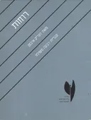 רוחות - מהדורת מחזה
