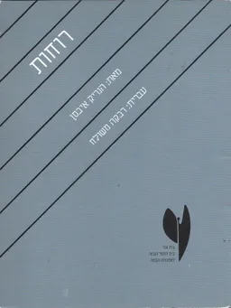 רוחות - מהדורת מחזה