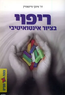 ריפוי בציור אינטואיטיבי
