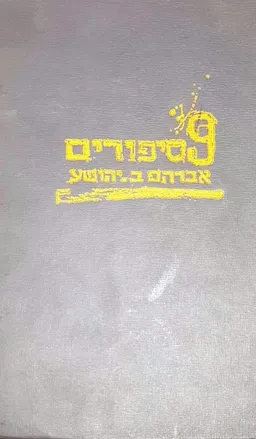 עטיפת 9 סיפורים