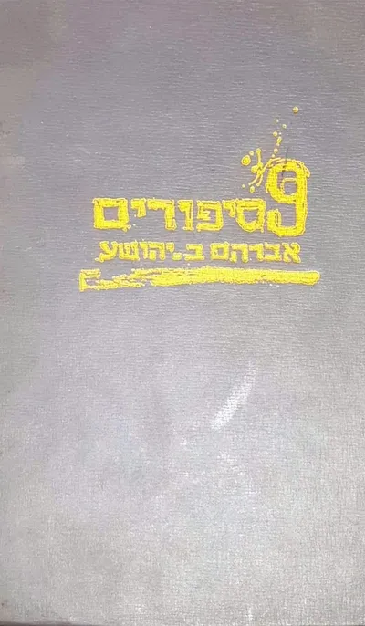 9 סיפורים