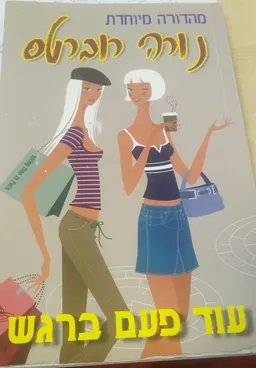 עטיפת הספר עוד פעם ברגש מאת נורה רוברטס