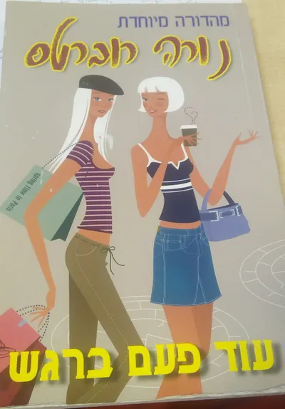 עוד פעם, ברגש