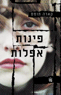 פינות אפלות