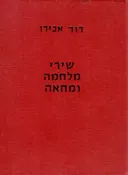 שירי מלחמה ומחאה / מהדורה ראשונה