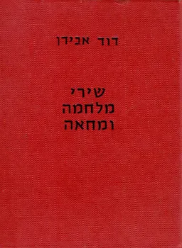 עטיפת שירי מלחמה ומחאה / מהדורה ראשונה