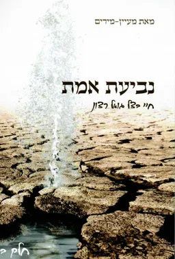 נביעת אמת - חיי בצל גואל רצון: כרכים א-ב. / מהדורה שניה