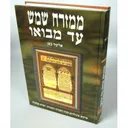 ממזרח שמש עד מבואו