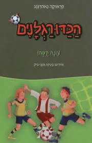 הכדורגלנים - הגביע בסכנה