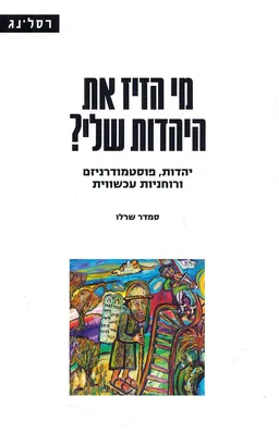 מי הזיז את היהדות שלי?