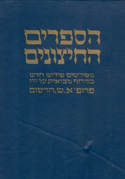 עטיפת הספר הספרים החיצונים  -  חשמונאים א-ב-ג-ד. מאת א.ש.  הרטום