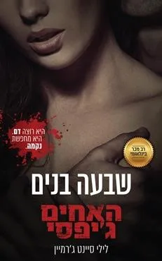 שבעה בנים