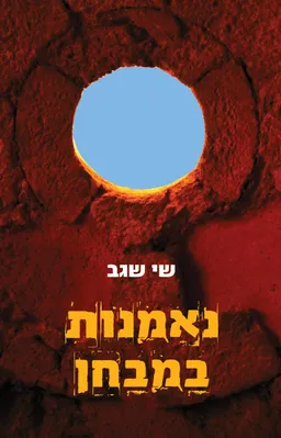 נאמנות במבחן