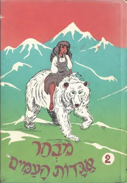 מבחר אגדות העמים - כרך ב'