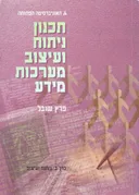 תכנון ניתוח ועיצוב מערכות מידע  - כרך ב' - מהדורה שניה