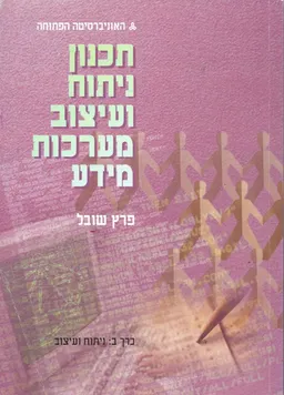 עטיפת הספר תכנון ניתוח ועיצוב מערכות מידע  - כרך ב' - מהדורה שניה מאת פרץ שובל
