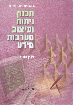 עטיפת תכנון ניתוח ועיצוב מערכות מידע - כרך א' - מהדורה שניה