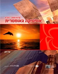 קרינה וחומר - כרך א