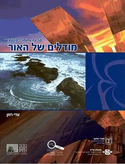 קרינה וחומר - כרך ב': מודלים של האור