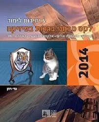 לקט מבחני בגרות בפיזיקה - 5 יח' לימוד