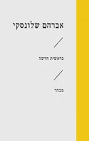 בראשית חדשה