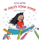 מאיה עולה לכיתה א'