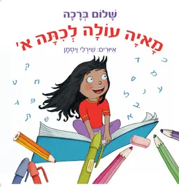 מאיה עולה לכיתה א'