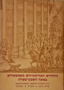 עטיפת הספר היהודים הפורטוגיזיים באמשטרדם במאה השבע-עשרה מאת יוסף קפלן
